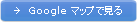 グーグルマップで見る