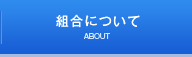 組合について