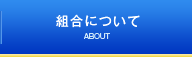 組合について