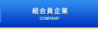 組合員企業