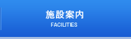 施設案内