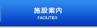 施設案内