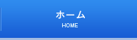 ホーム