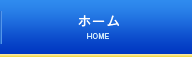 ホーム