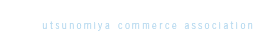 宇都宮卸商業団地協同組合