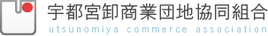 宇都宮卸商業団地協同組合