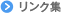 リンク集