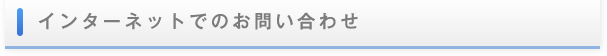 インターネットでのお問い合わせ