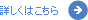 詳しくはこちら