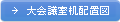 大会議室机配置図