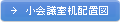 小会議室机配置図