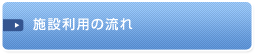 施設利用の流れ