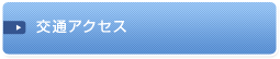 交通アクセス
