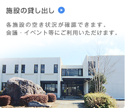 施設の貸し出し